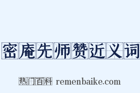 密庵先师赞近义词是什么意思的图片